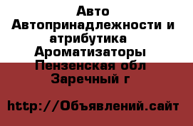 Авто Автопринадлежности и атрибутика - Ароматизаторы. Пензенская обл.,Заречный г.